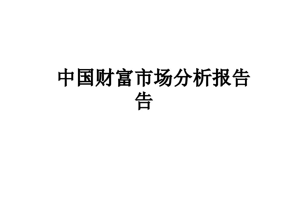 [精选]财富市场分析报告