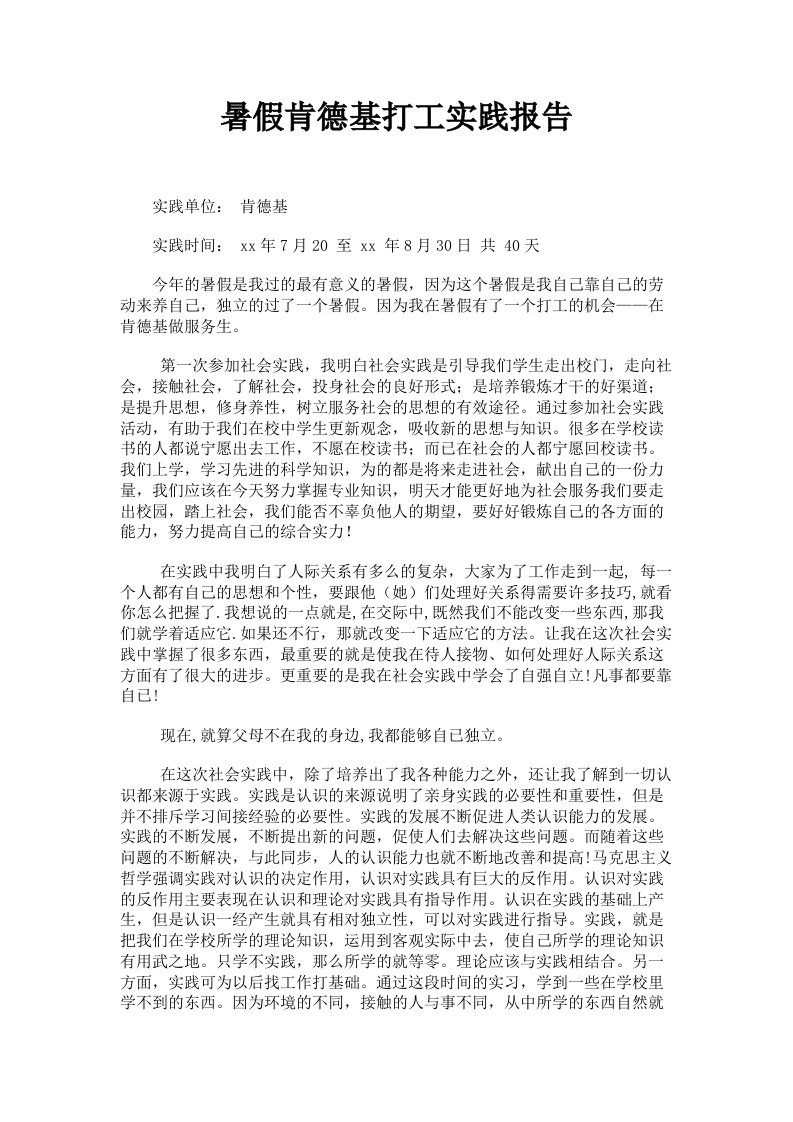 暑假肯德基打工实践报告