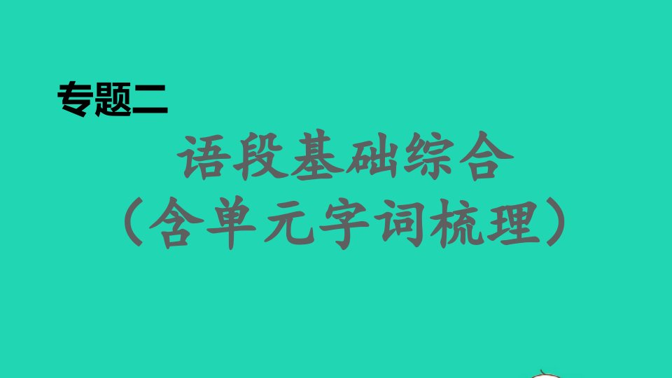 2021秋九年级语文上册期末专题训练二语段基础综合含单元字词梳理习题课件新人教版