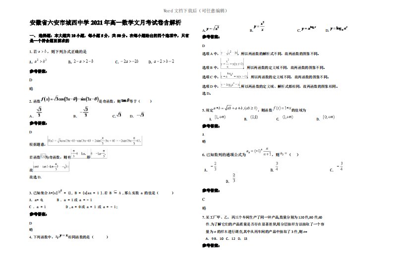 安徽省六安市城西中学2021年高一数学文月考试卷含解析