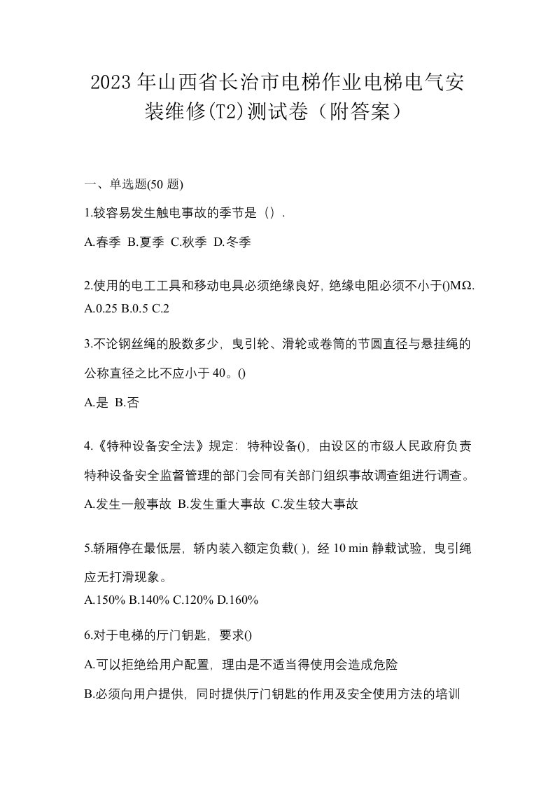 2023年山西省长治市电梯作业电梯电气安装维修T2测试卷附答案