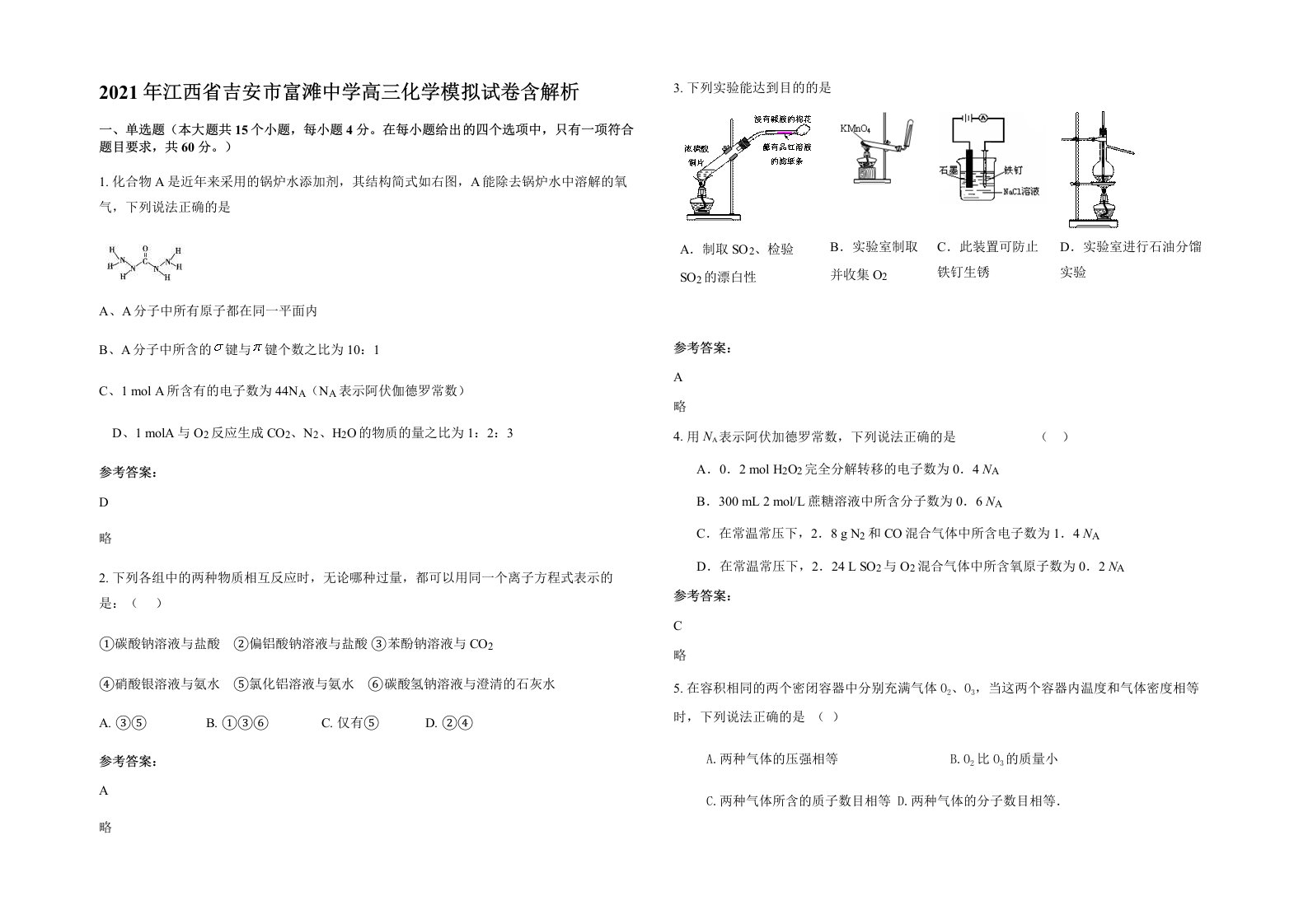 2021年江西省吉安市富滩中学高三化学模拟试卷含解析