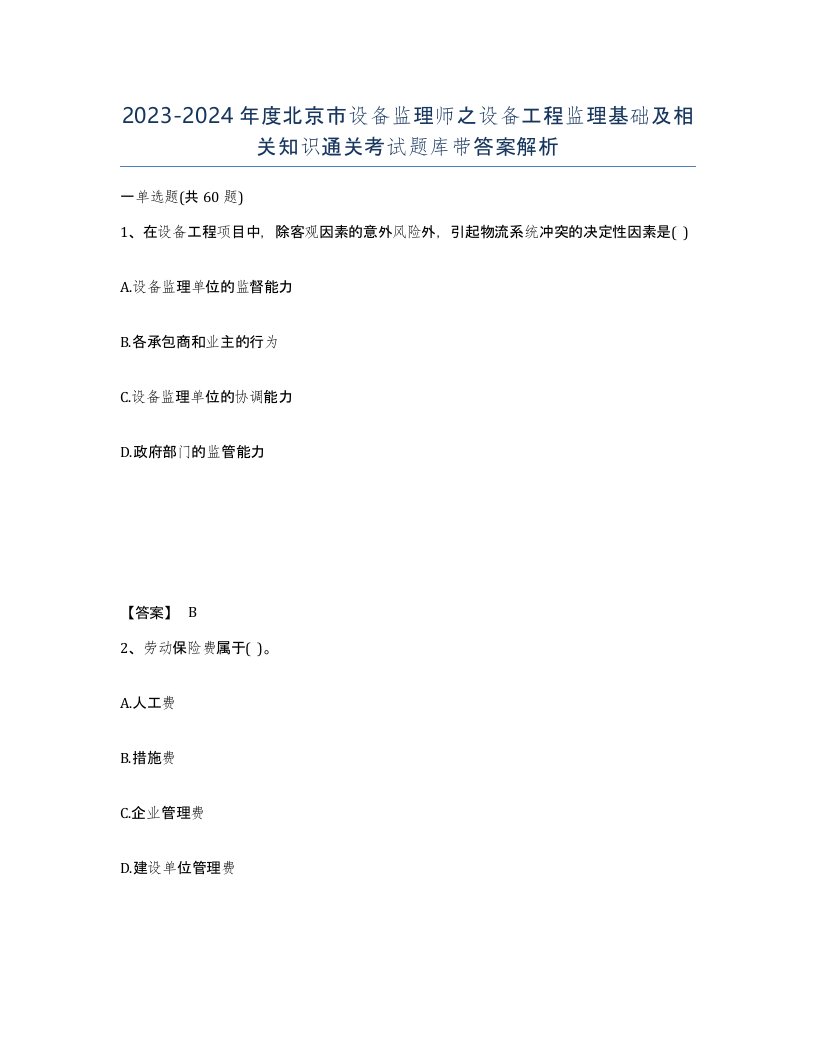 2023-2024年度北京市设备监理师之设备工程监理基础及相关知识通关考试题库带答案解析