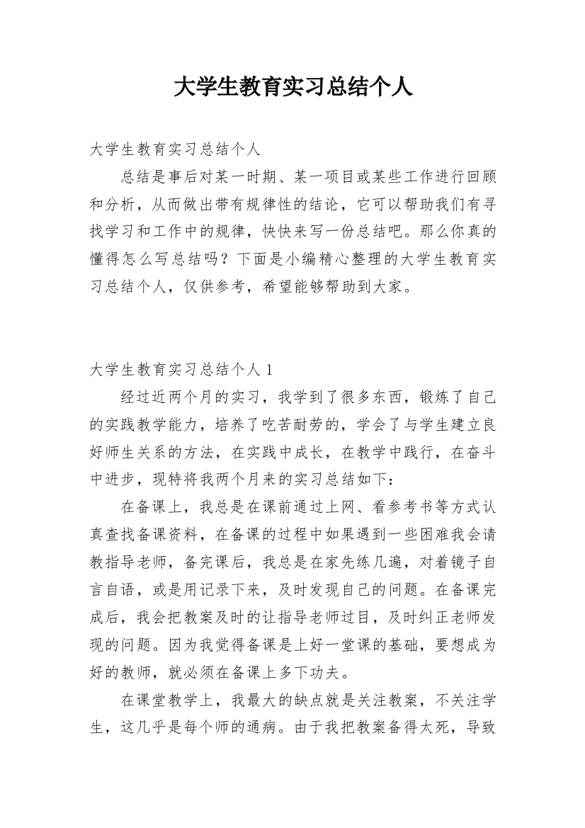 大学生教育实习总结个人