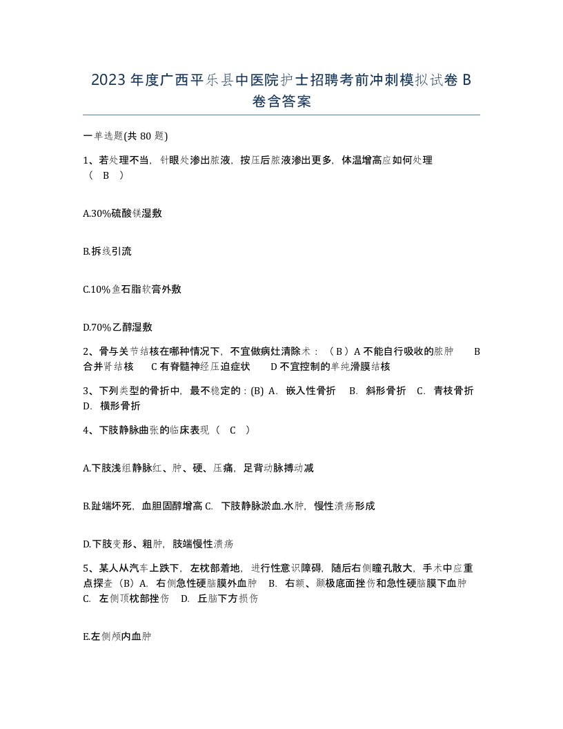 2023年度广西平乐县中医院护士招聘考前冲刺模拟试卷B卷含答案