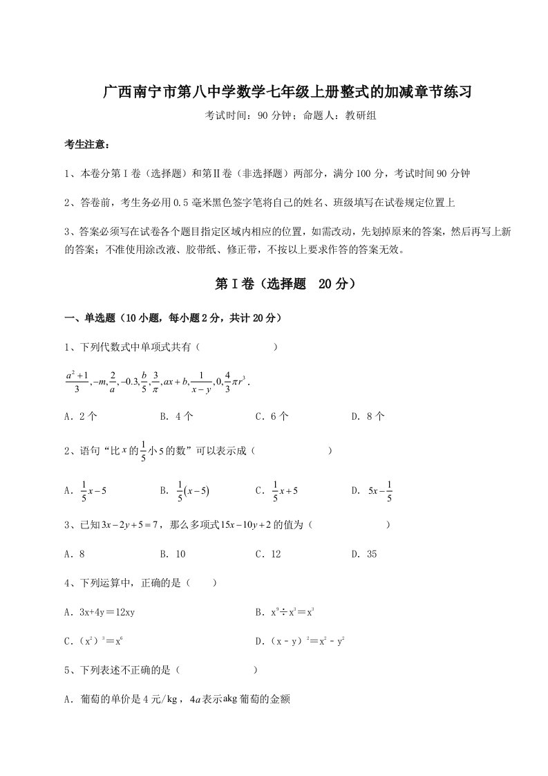 小卷练透广西南宁市第八中学数学七年级上册整式的加减章节练习试卷（详解版）