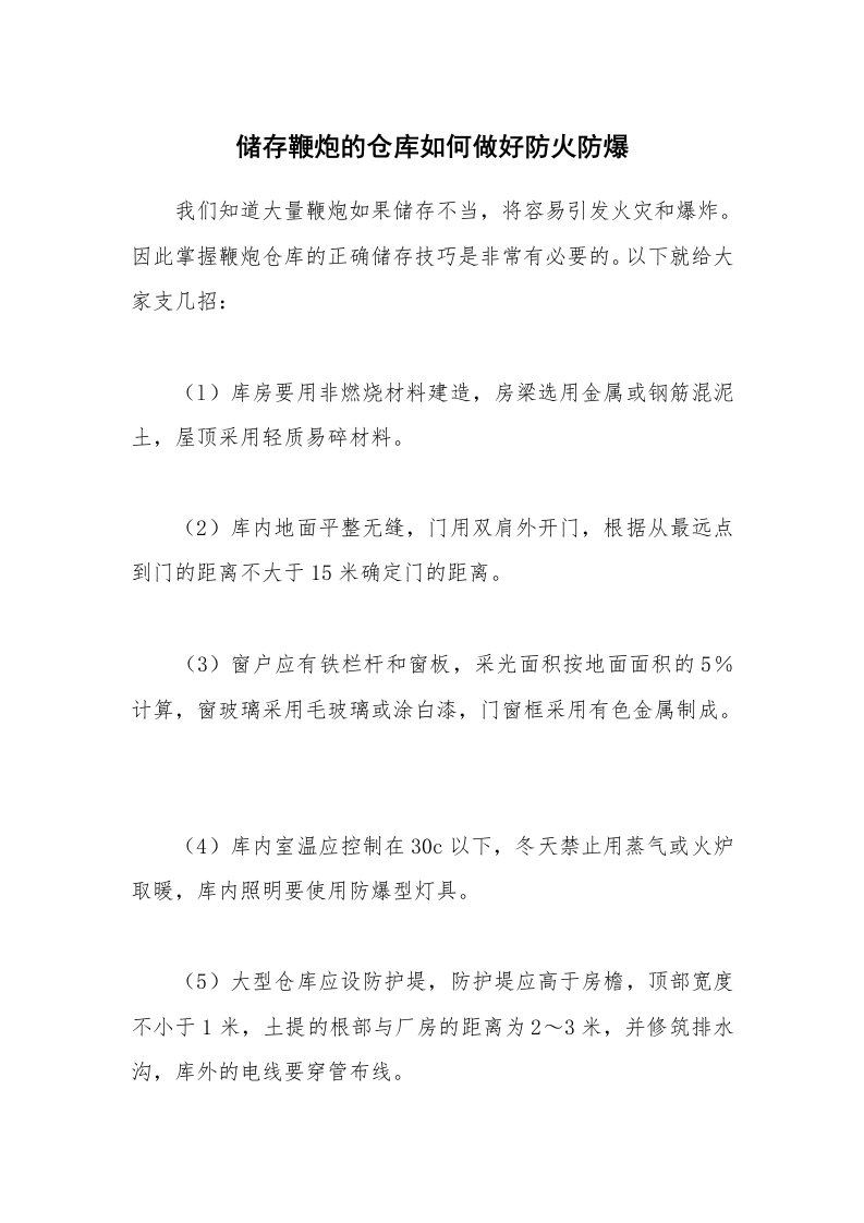 安全技术_防火防爆_储存鞭炮的仓库如何做好防火防爆