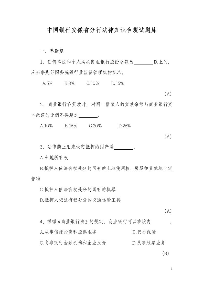 02中国银行安徽省分行法律知识合规试题库