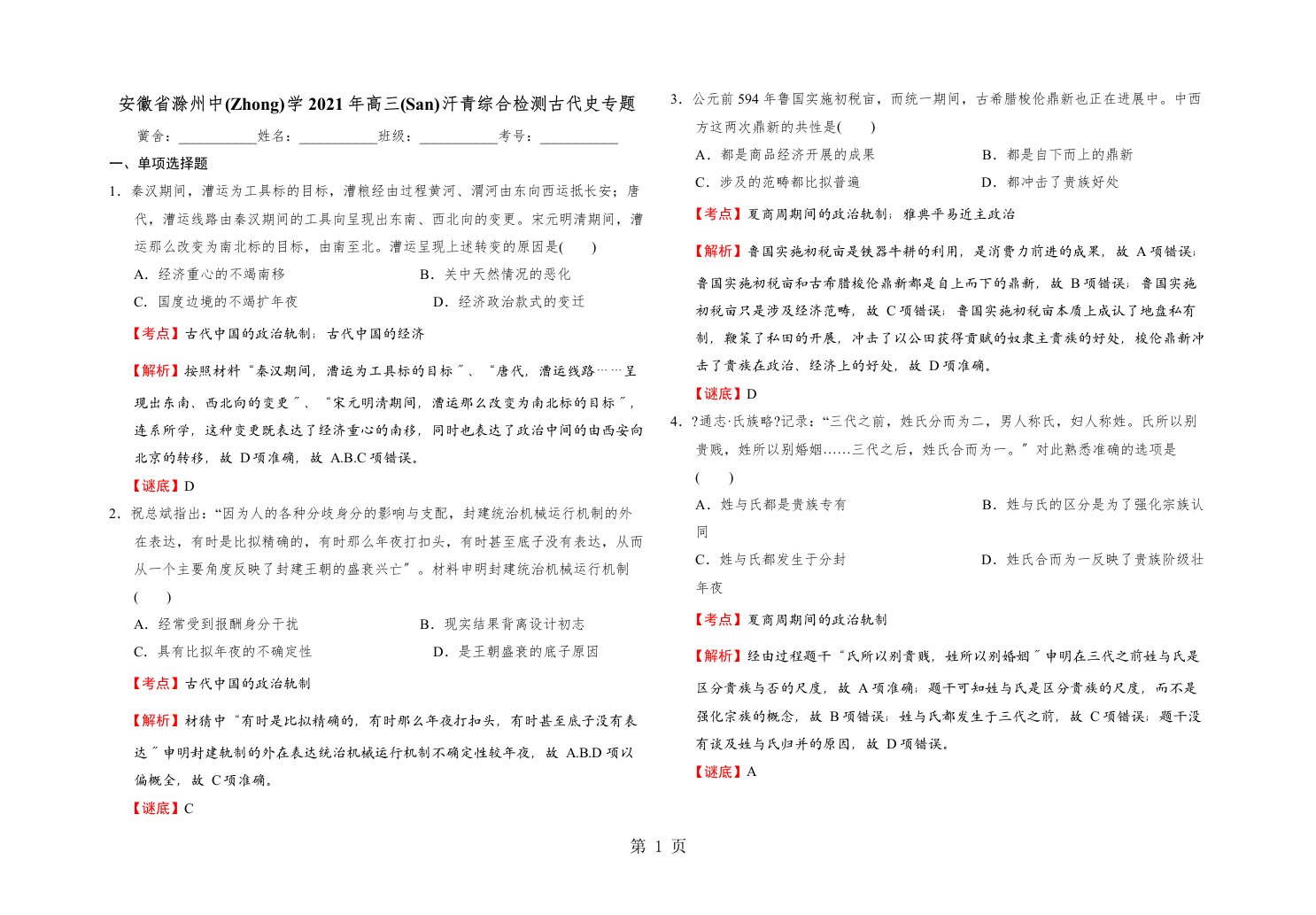 滁州高三历史综合检测古代史专题含答案