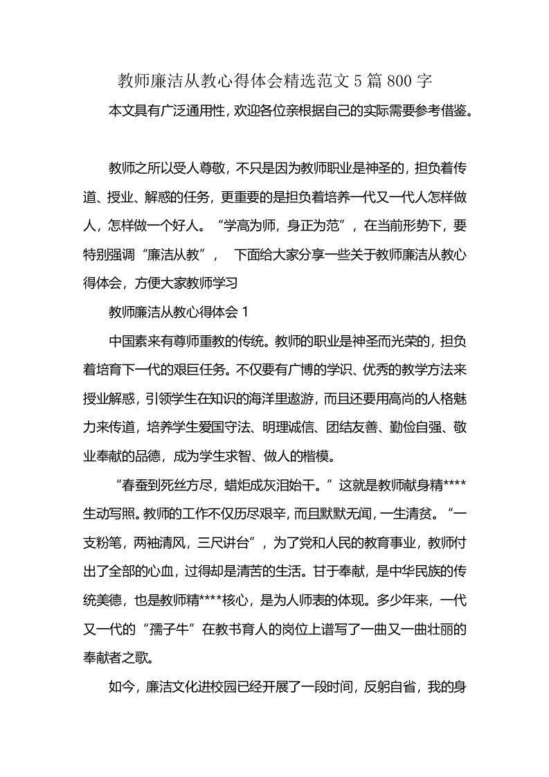 教师廉洁从教心得体会精选范文5篇800字