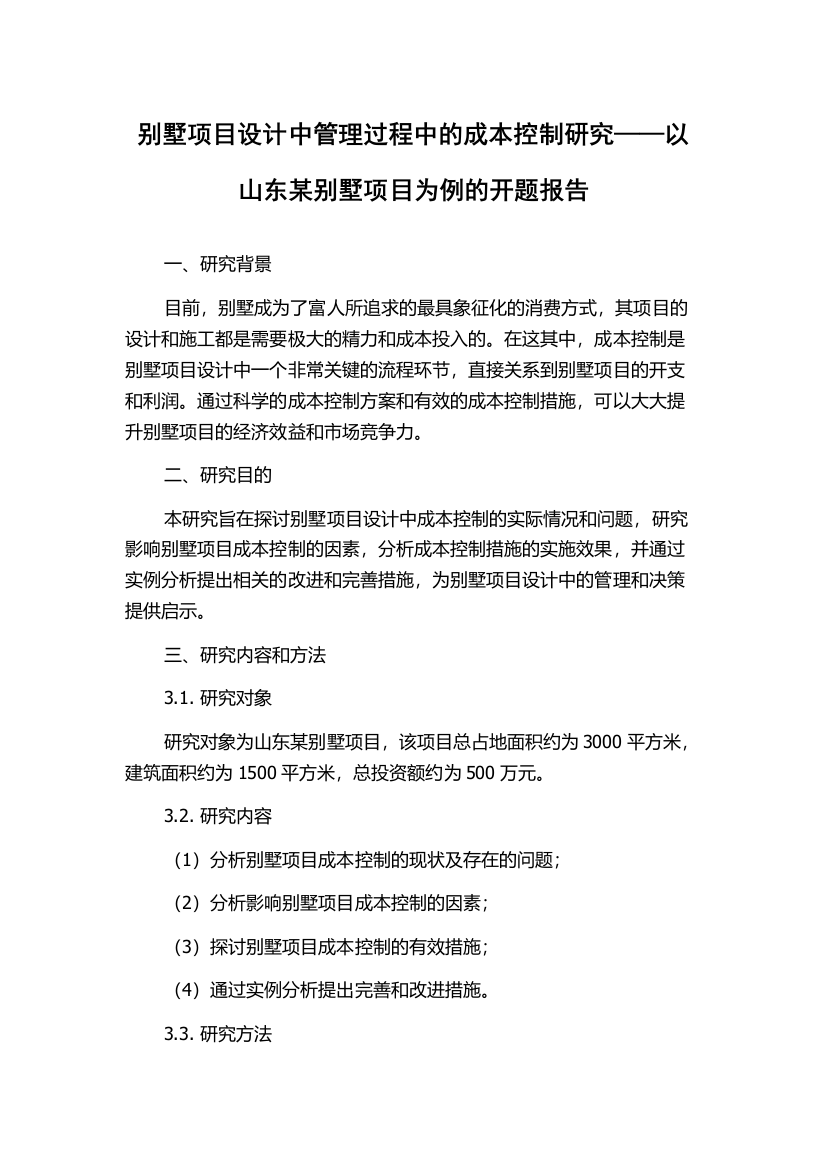 别墅项目设计中管理过程中的成本控制研究——以山东某别墅项目为例的开题报告