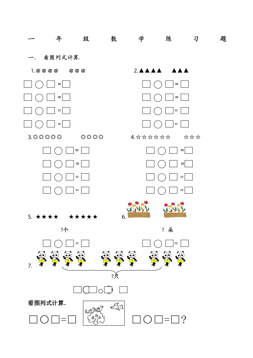 (完整版)小学数学一年级上册看图列算式练习题