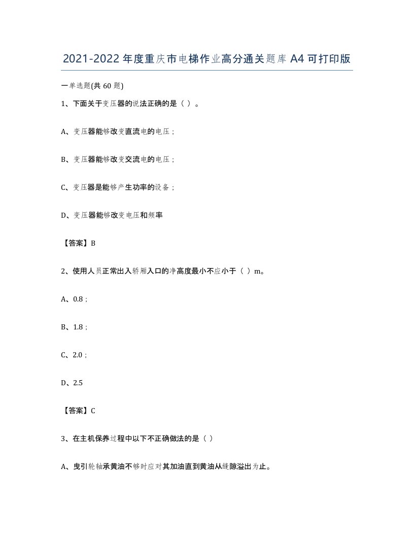 20212022年度重庆市电梯作业高分通关题库A4可打印版