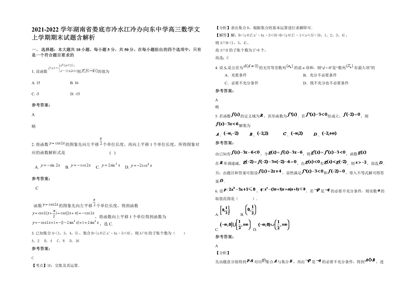 2021-2022学年湖南省娄底市冷水江冷办向东中学高三数学文上学期期末试题含解析