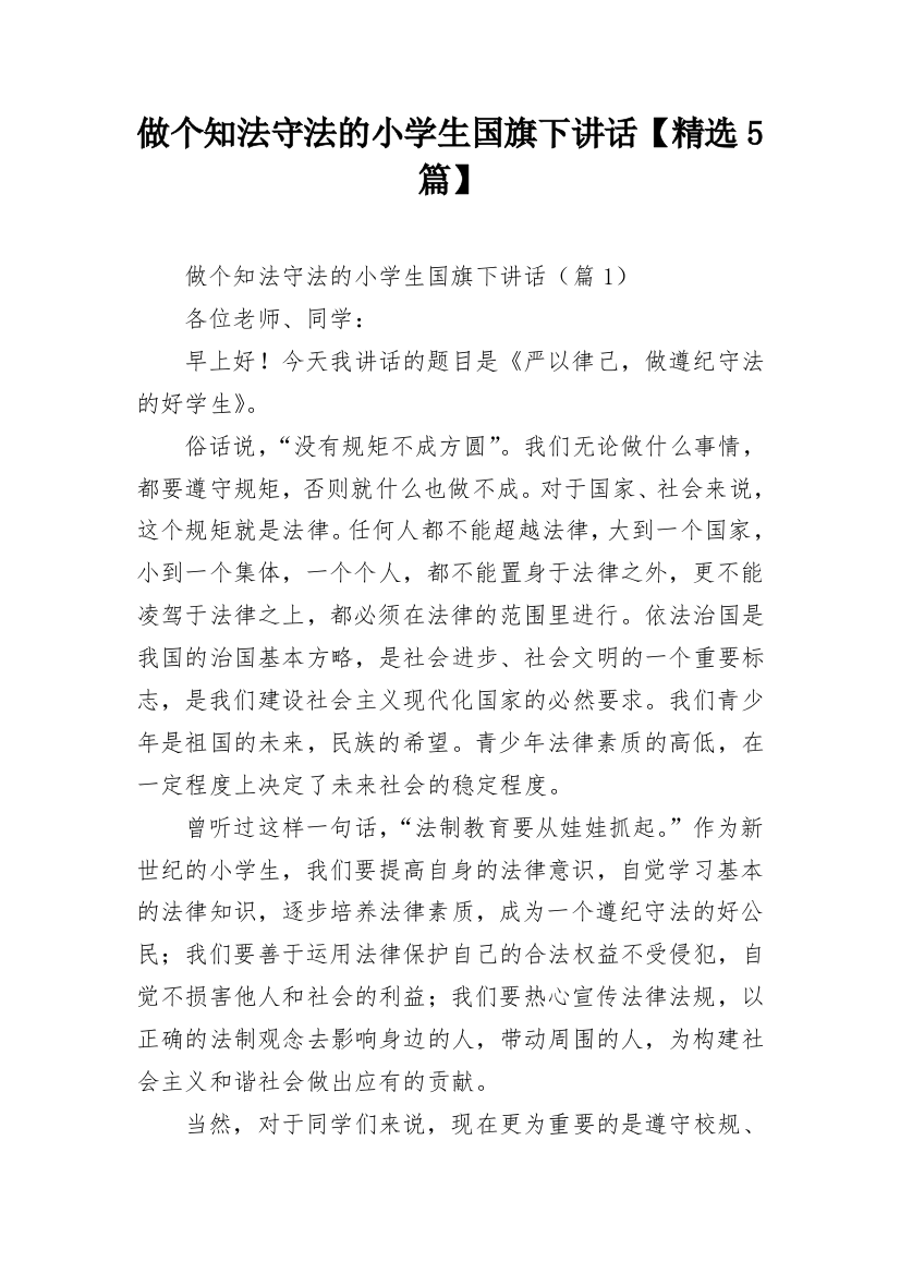 做个知法守法的小学生国旗下讲话【精选5篇】