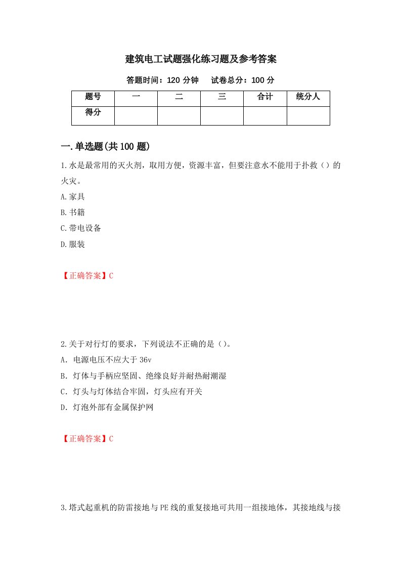 建筑电工试题强化练习题及参考答案第54期