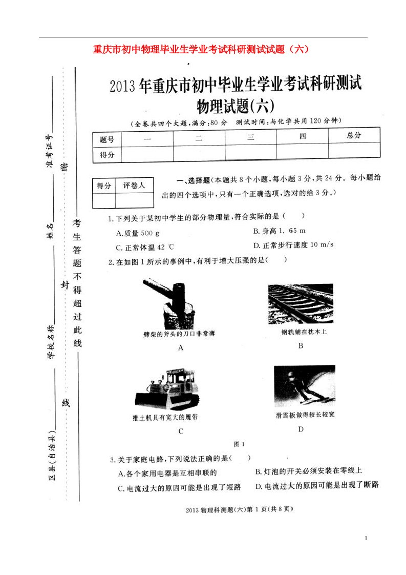 重庆市初中物理毕业生学业考试科研测试试题（六）（扫描版）