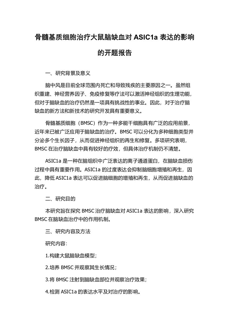 骨髓基质细胞治疗大鼠脑缺血对ASIC1a表达的影响的开题报告