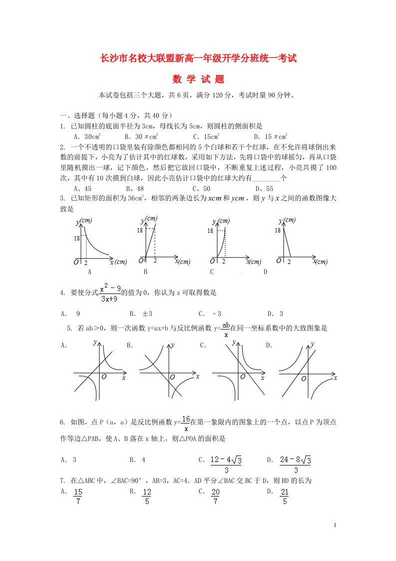 湖南省长沙市名校大联盟新高一数学开学分班统一考试试题