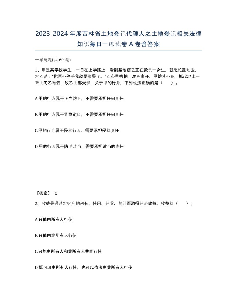 2023-2024年度吉林省土地登记代理人之土地登记相关法律知识每日一练试卷A卷含答案