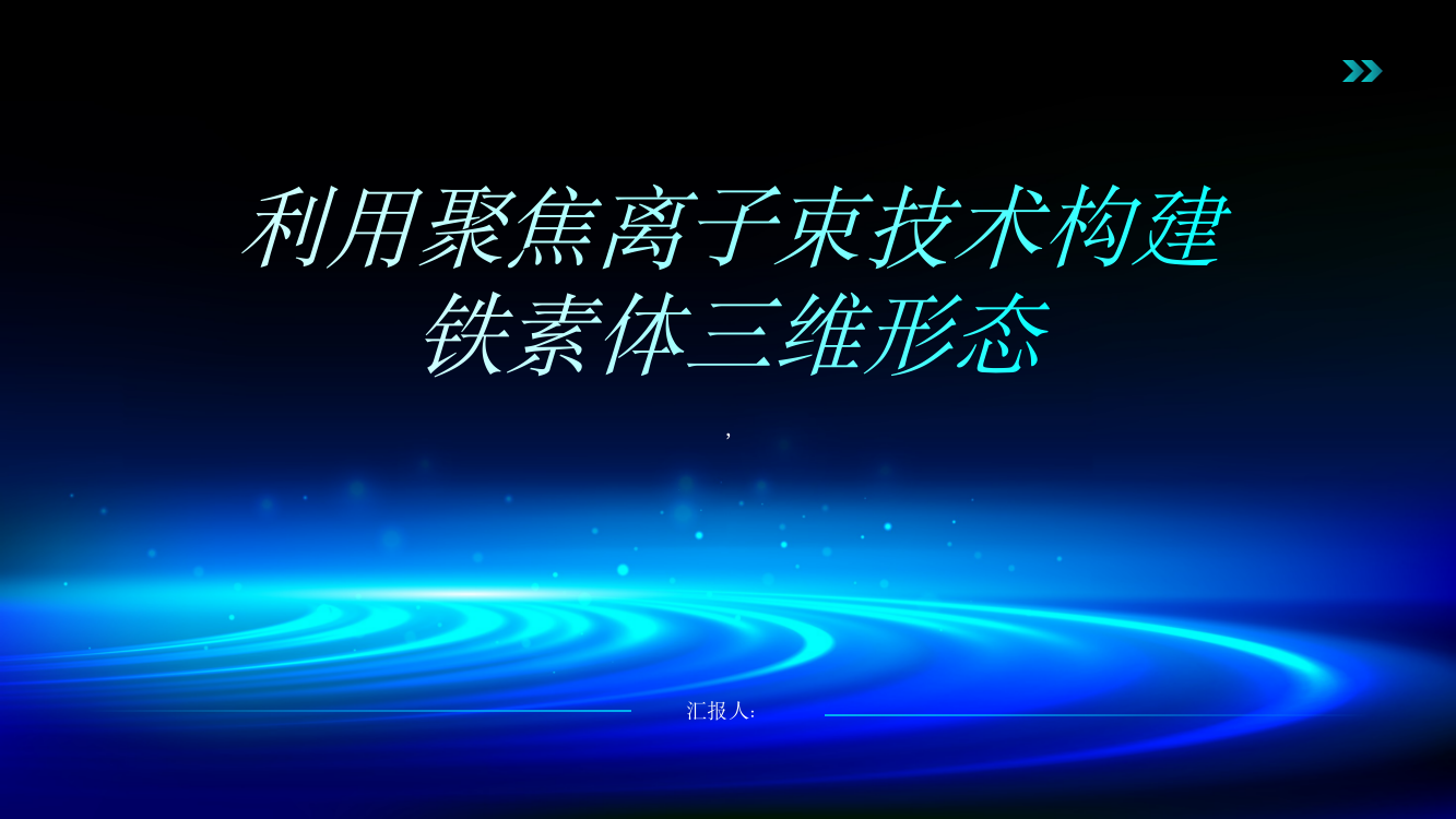 利用聚焦离子束技术构建铁素体三维形态