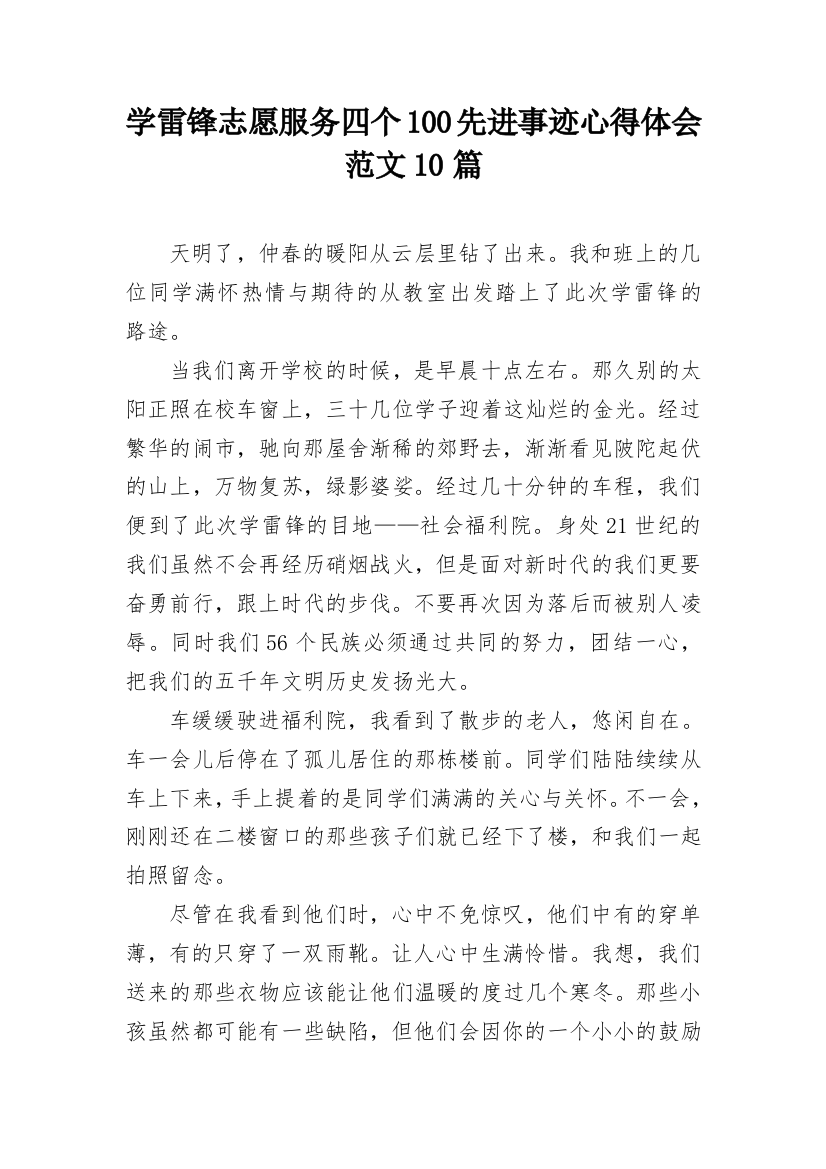 学雷锋志愿服务四个100先进事迹心得体会范文10篇