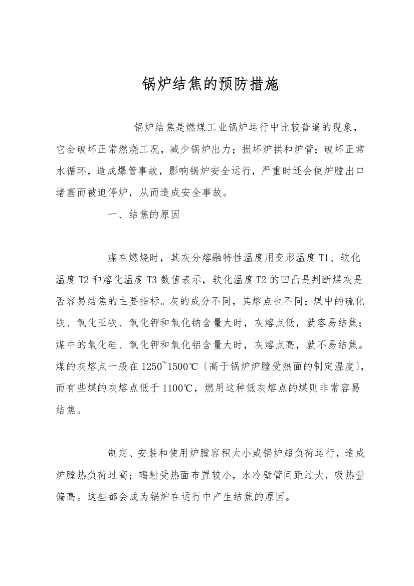 锅炉结焦的预防措施