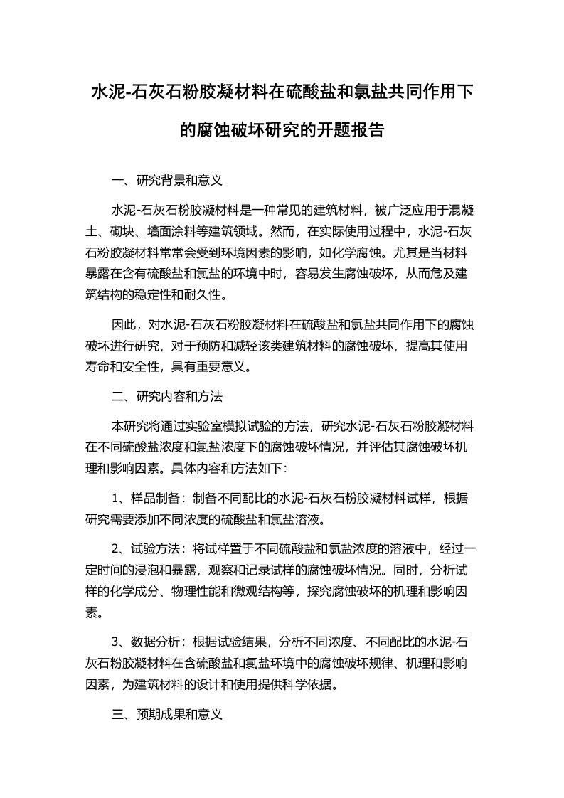 水泥-石灰石粉胶凝材料在硫酸盐和氯盐共同作用下的腐蚀破坏研究的开题报告