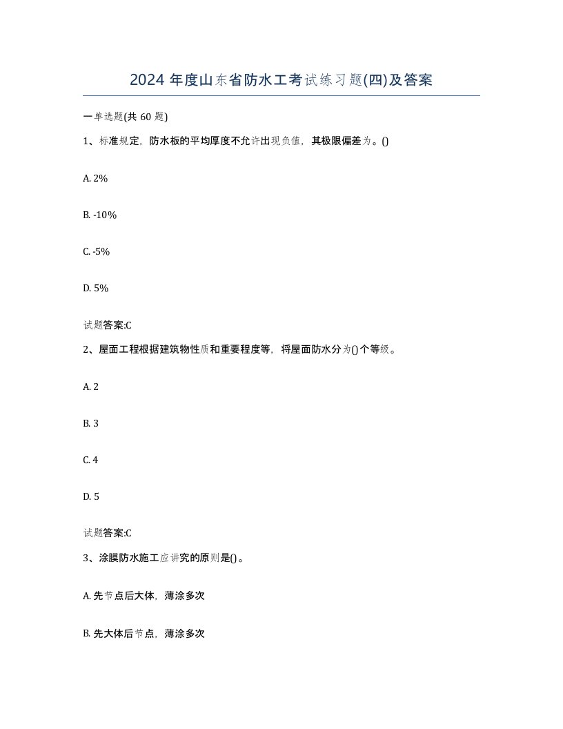 2024年度山东省防水工考试练习题四及答案