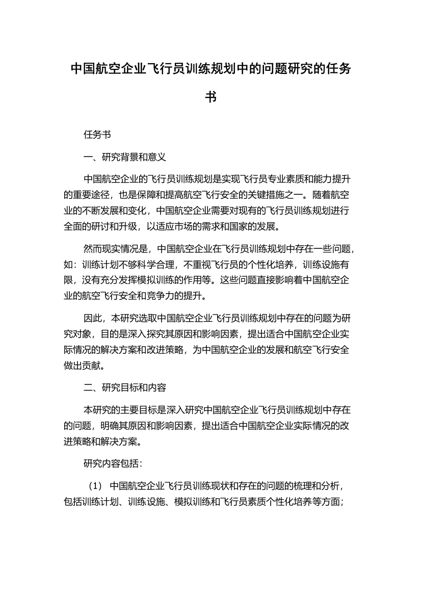 中国航空企业飞行员训练规划中的问题研究的任务书