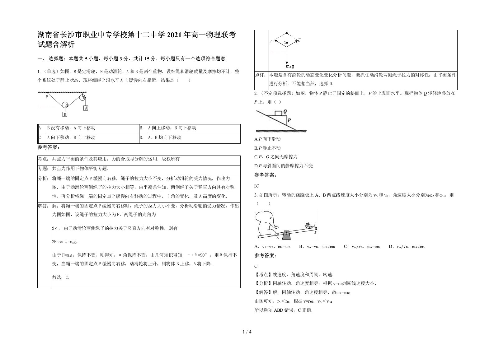 湖南省长沙市职业中专学校第十二中学2021年高一物理联考试题含解析