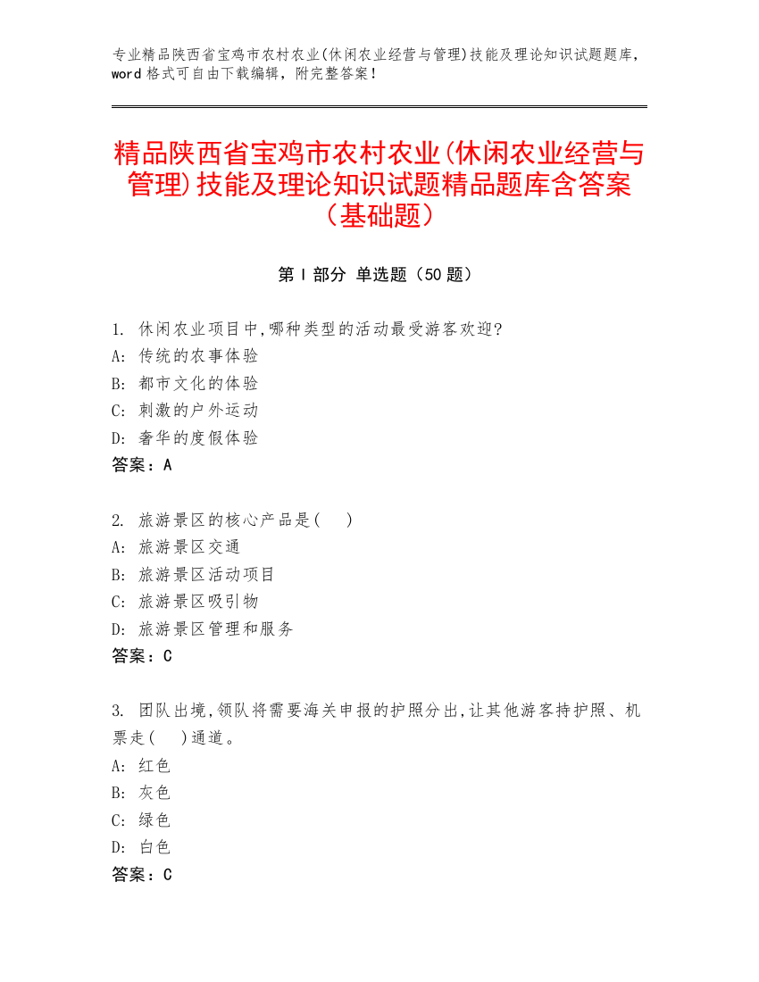 精品陕西省宝鸡市农村农业(休闲农业经营与管理)技能及理论知识试题精品题库含答案（基础题）