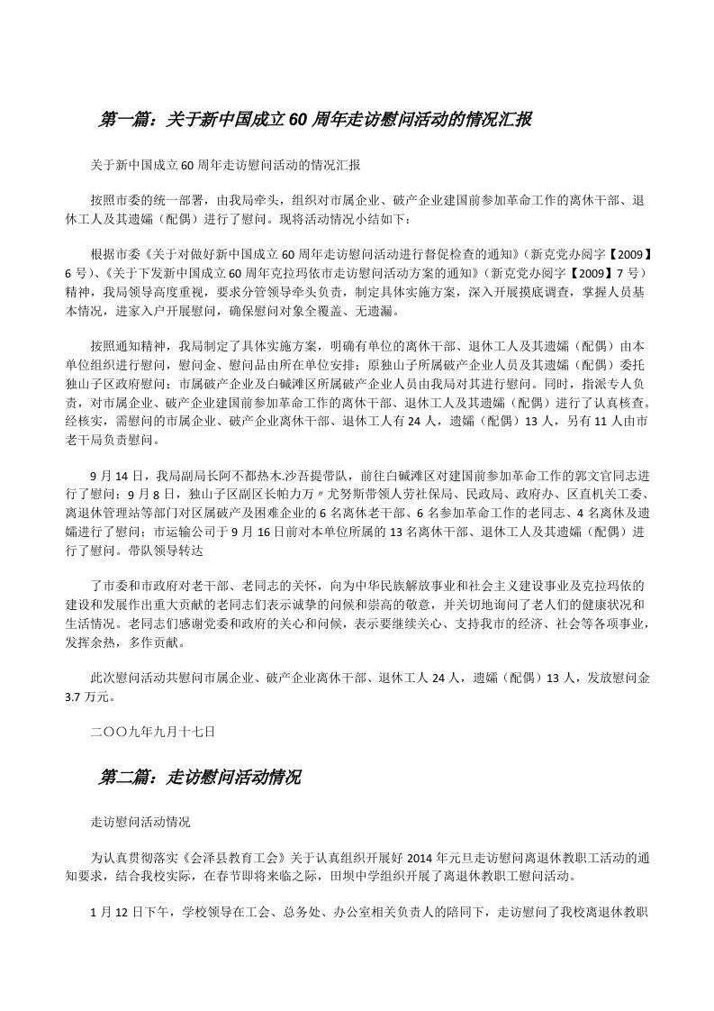 关于新中国成立60周年走访慰问活动的情况汇报[修改版]