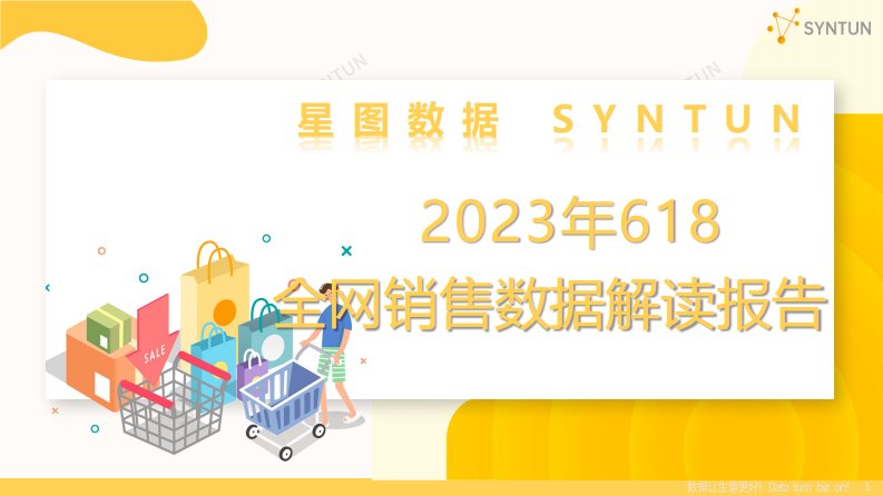 星图数据-星图数据丨2023年618全网销售数据解读报告-20230619