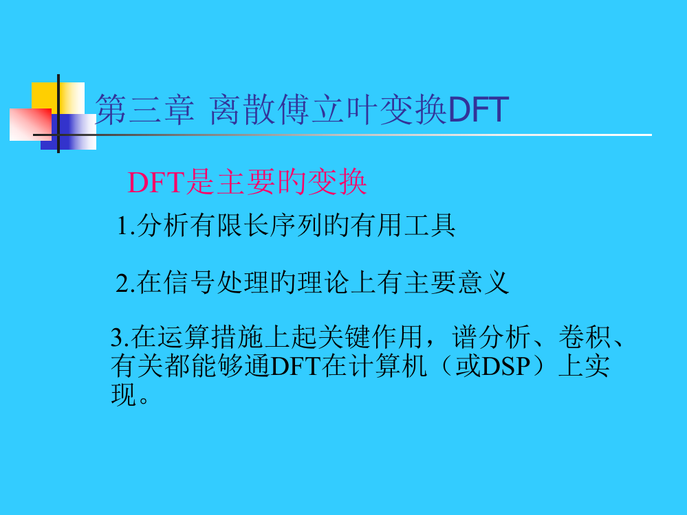 离散傅立叶变换DFT