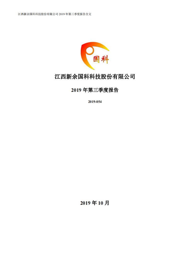 深交所-新余国科：2019年第三季度报告全文-20191028