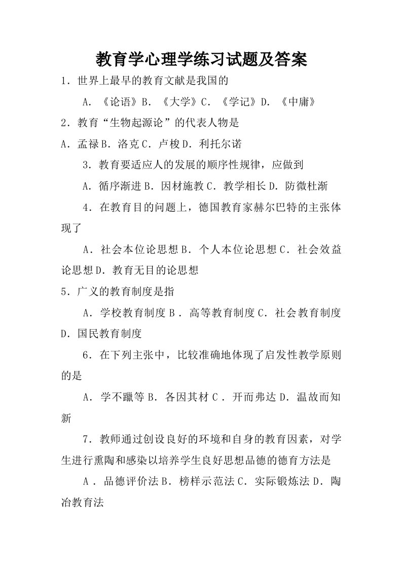 教育学心理学练习试题及答案.doc