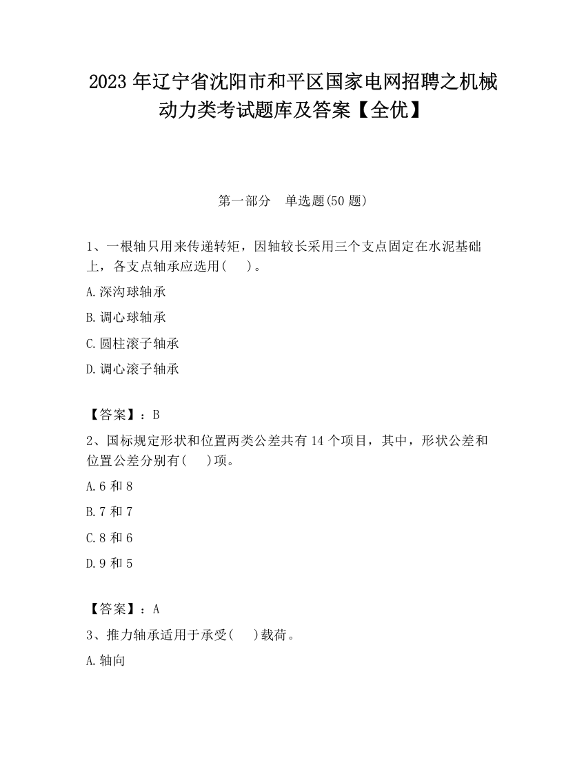 2023年辽宁省沈阳市和平区国家电网招聘之机械动力类考试题库及答案【全优】