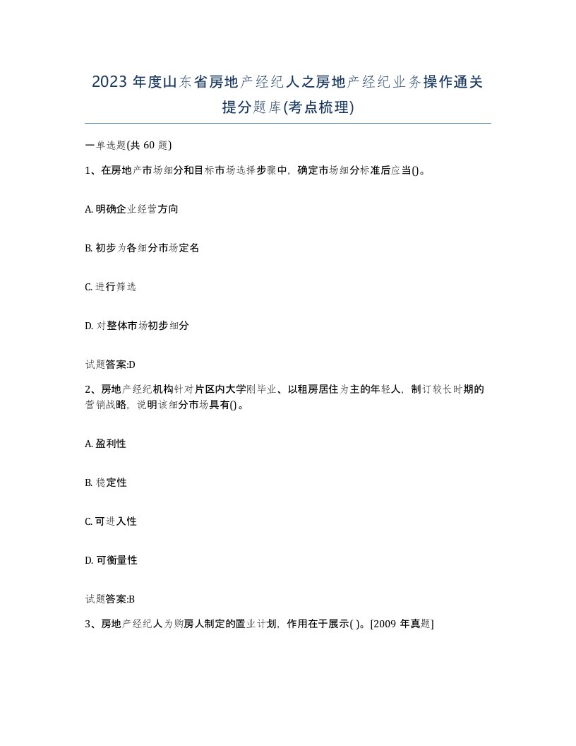 2023年度山东省房地产经纪人之房地产经纪业务操作通关提分题库考点梳理