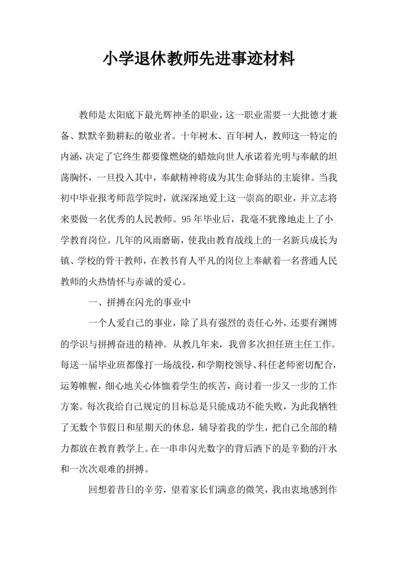 小学退休教师先进事迹材料