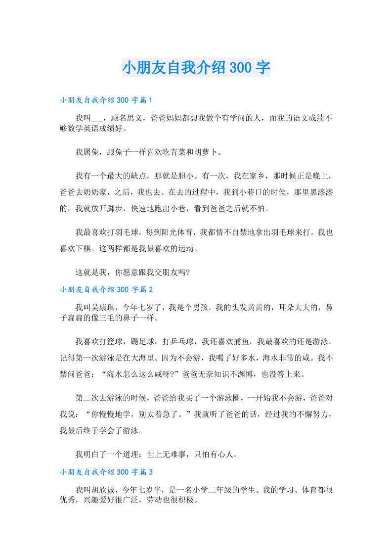 小朋友自我介绍300字