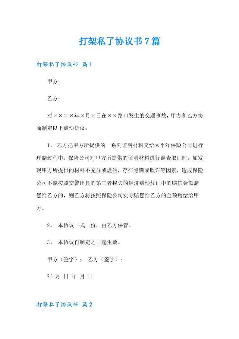 打架私了协议书7篇