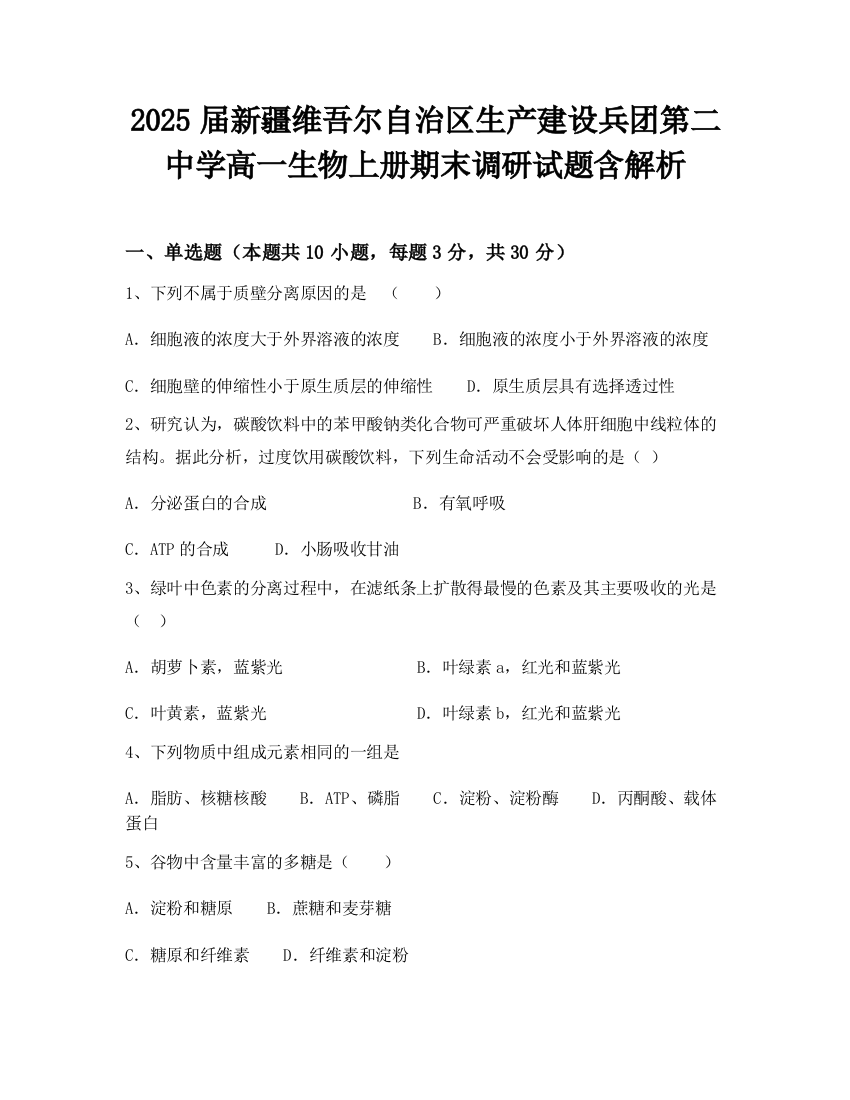 2025届新疆维吾尔自治区生产建设兵团第二中学高一生物上册期末调研试题含解析