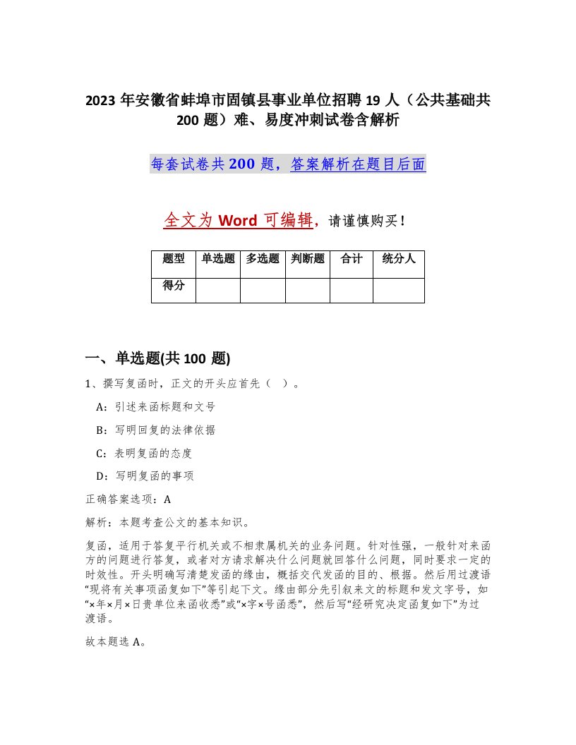 2023年安徽省蚌埠市固镇县事业单位招聘19人公共基础共200题难易度冲刺试卷含解析