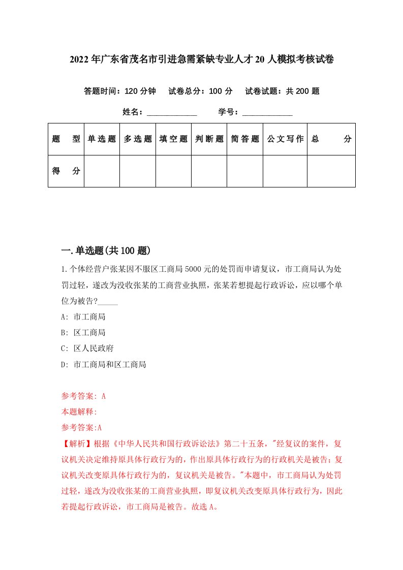 2022年广东省茂名市引进急需紧缺专业人才20人模拟考核试卷7