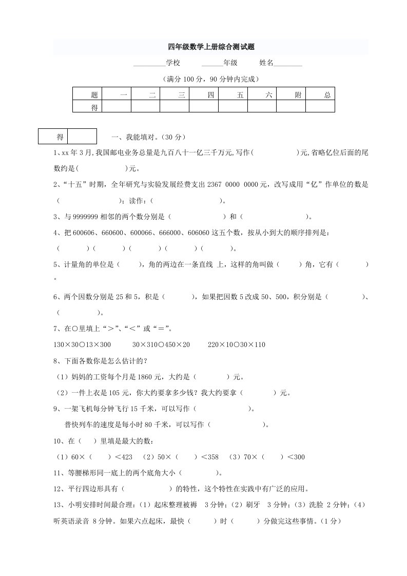 小学数学：综合测试题(人教版四年级上)