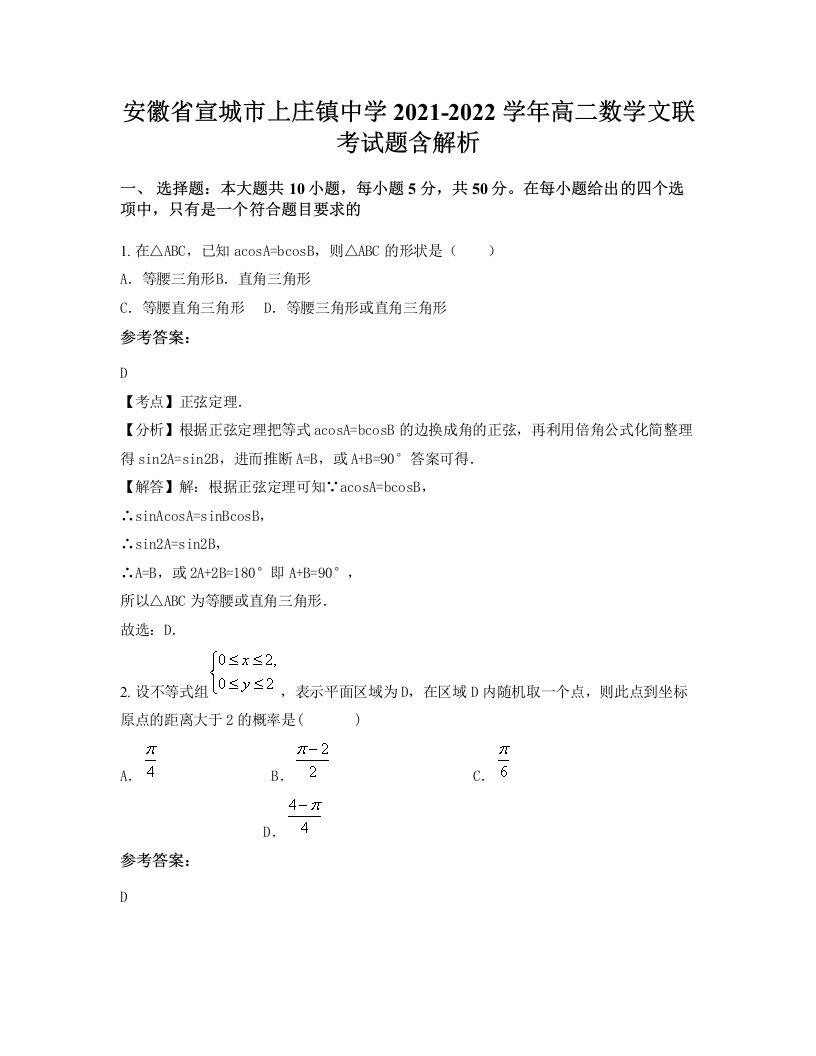 安徽省宣城市上庄镇中学2021-2022学年高二数学文联考试题含解析