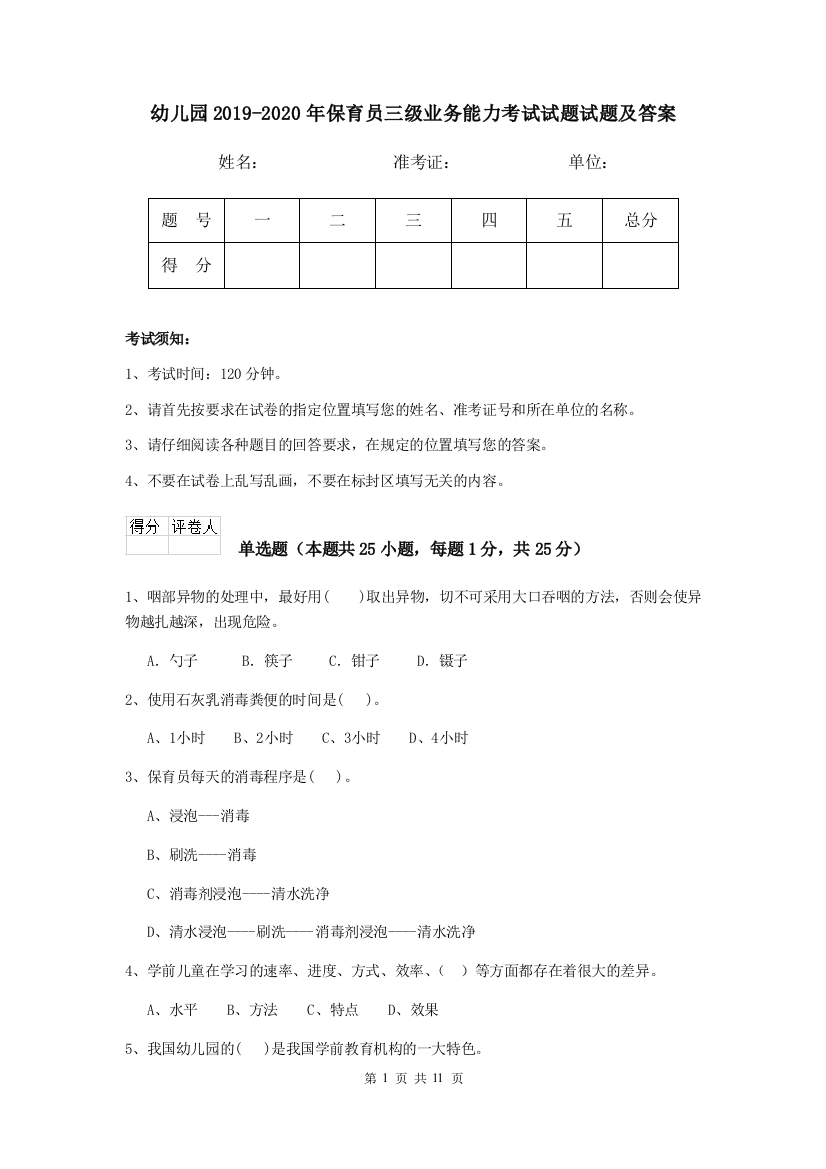 幼儿园2019-2020年保育员三级业务能力考试试题试题及答案