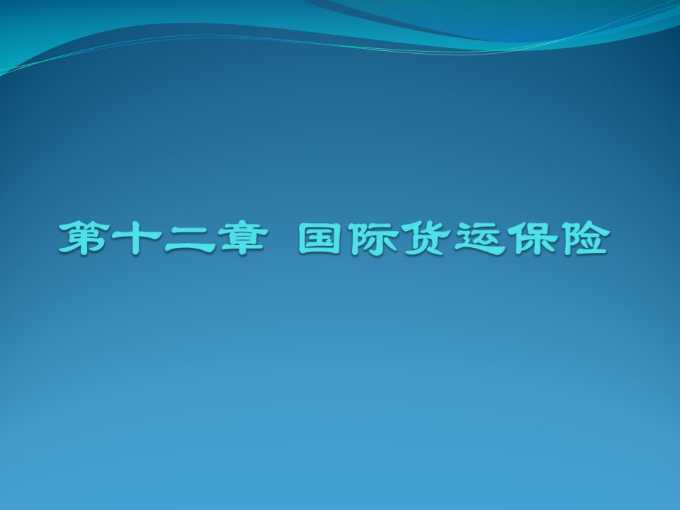 国际贸易理论与实务第十二章国际货运保险