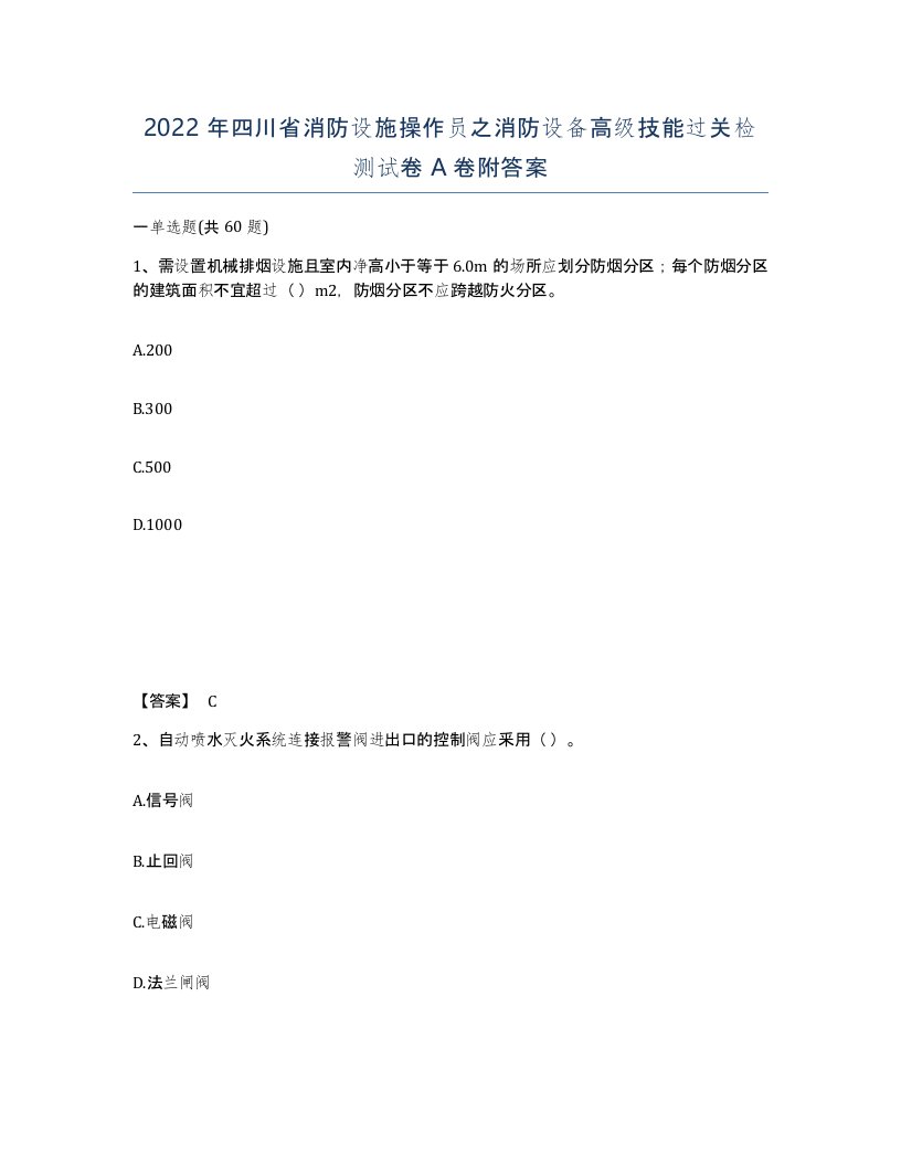 2022年四川省消防设施操作员之消防设备高级技能过关检测试卷A卷附答案